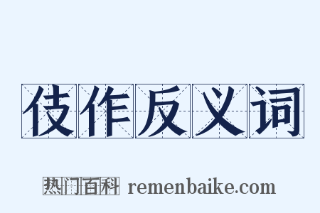 伎作反义词是什么意思的图片